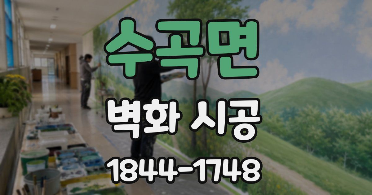 수곡면 벽화 시공