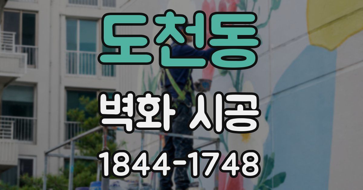 도천동 벽화 시공