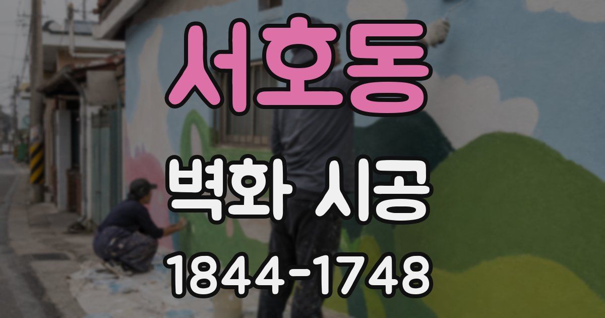 서호동 벽화 시공
