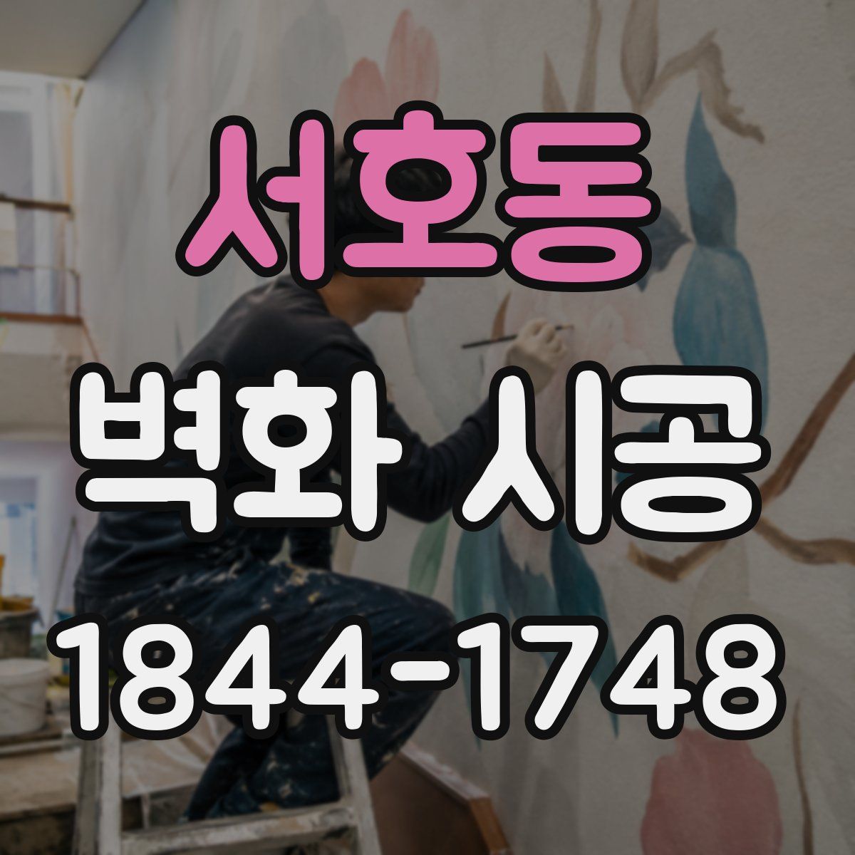 서호동 벽화 시공
