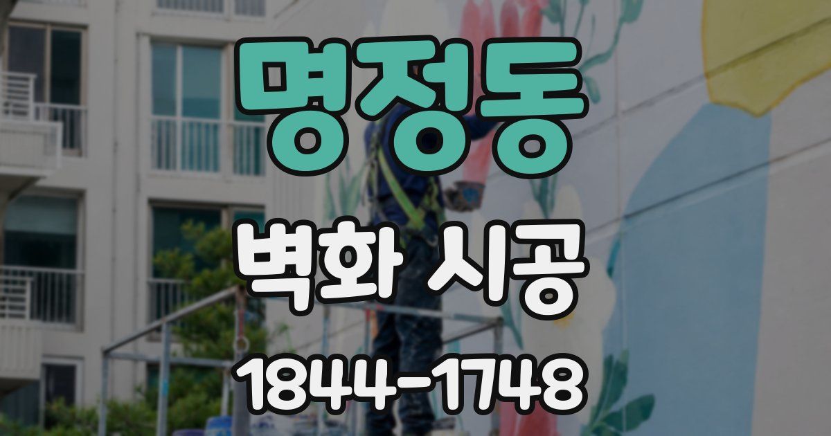 명정동 벽화 시공