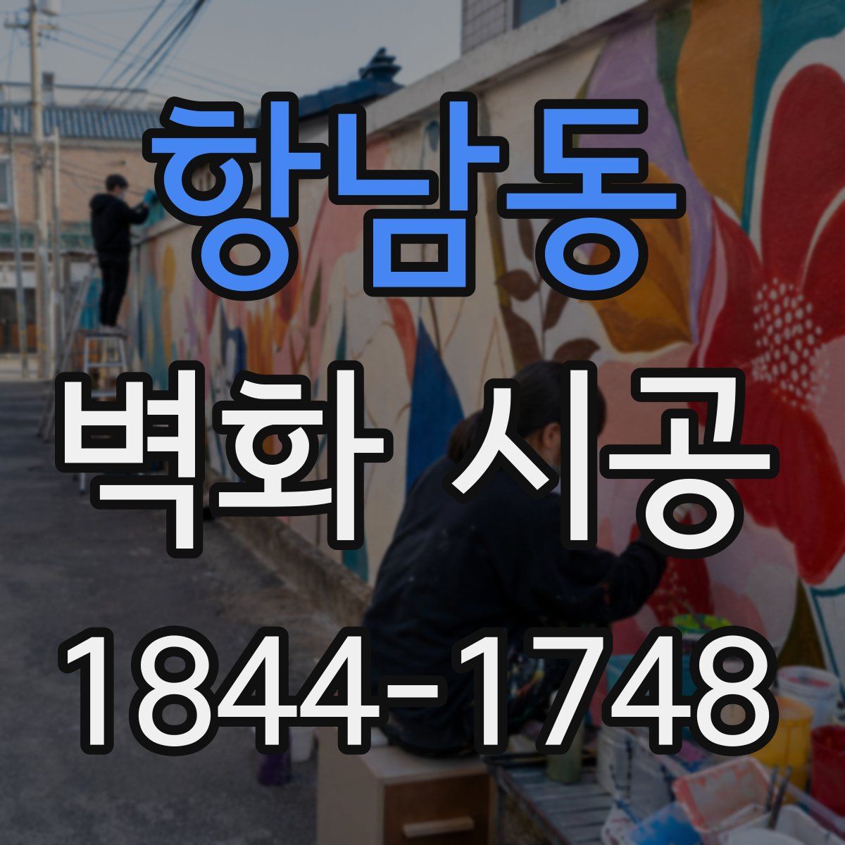 항남동 벽화 시공