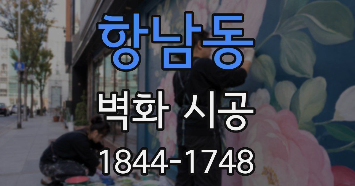 항남동 벽화 시공