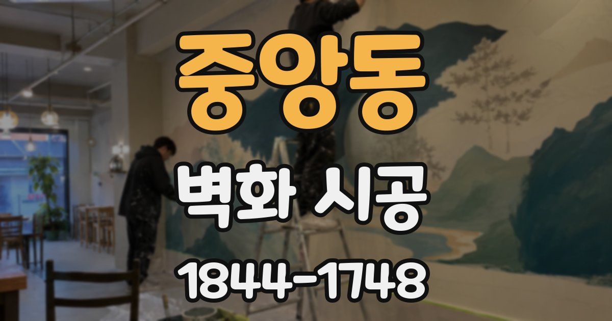 중앙동 벽화 시공