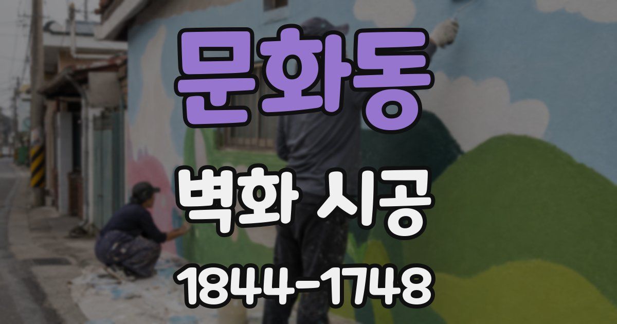 문화동 벽화 시공