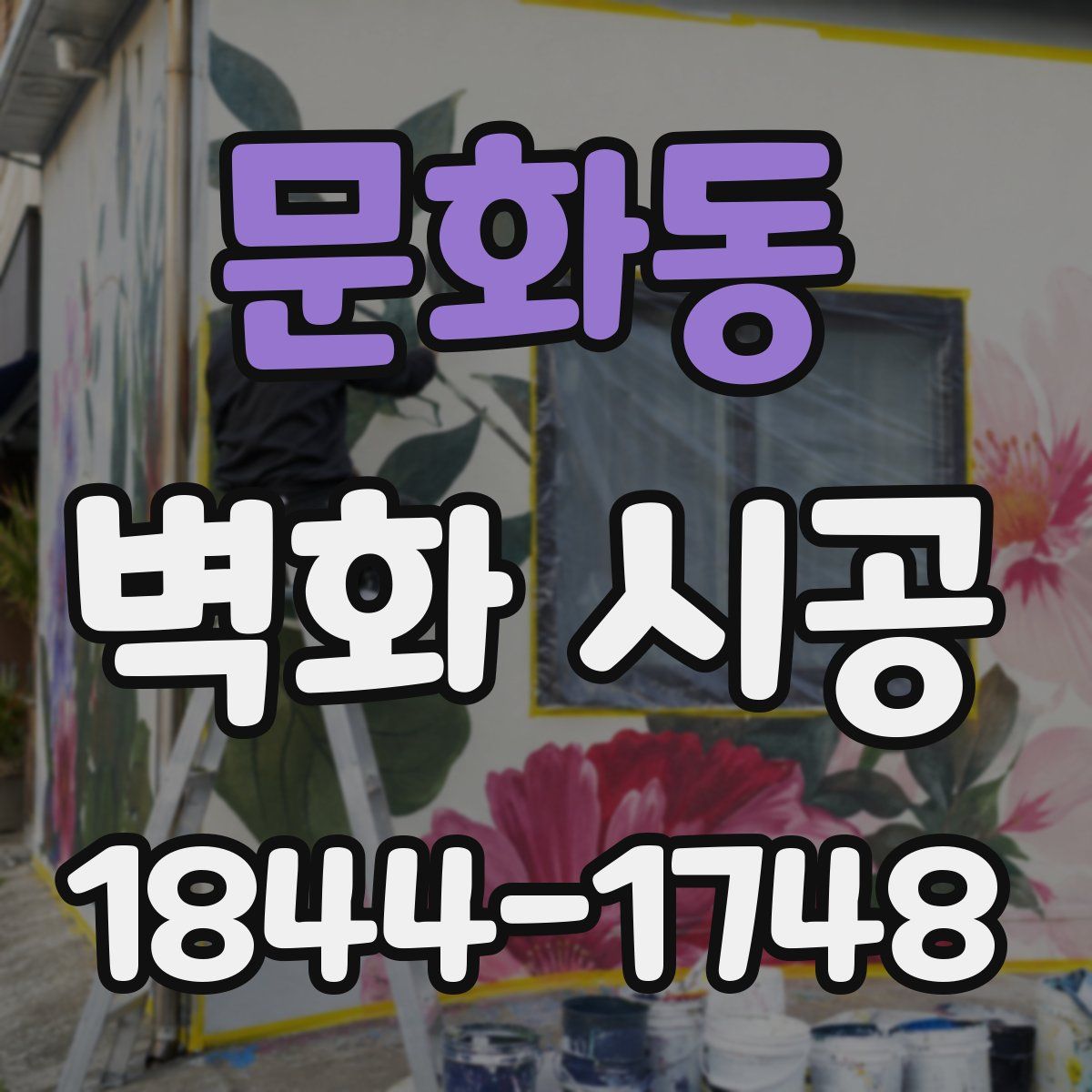 문화동 벽화 시공