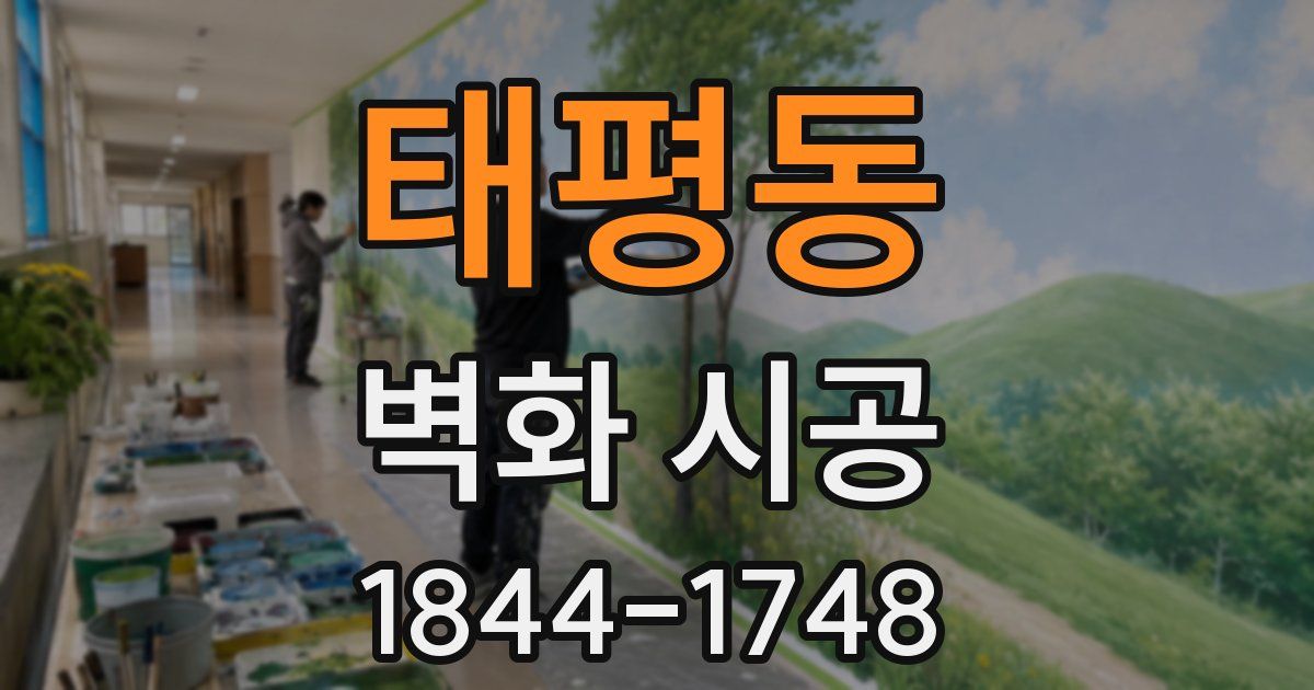 태평동 벽화 시공