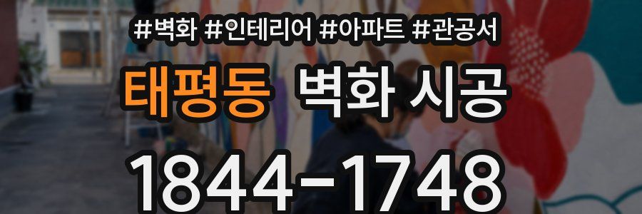 태평동 벽화 시공