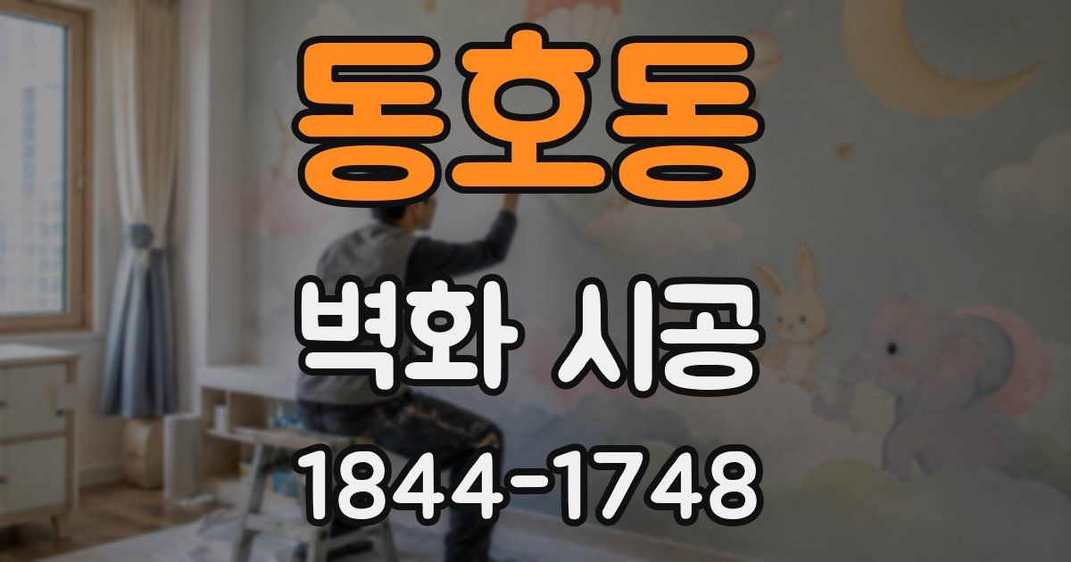 동호동 벽화 시공