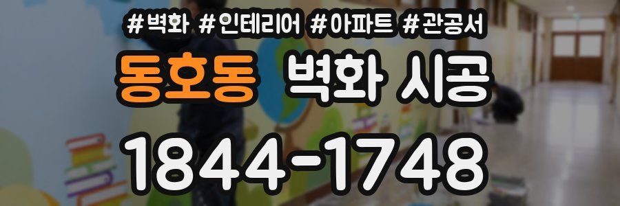 동호동 벽화 시공