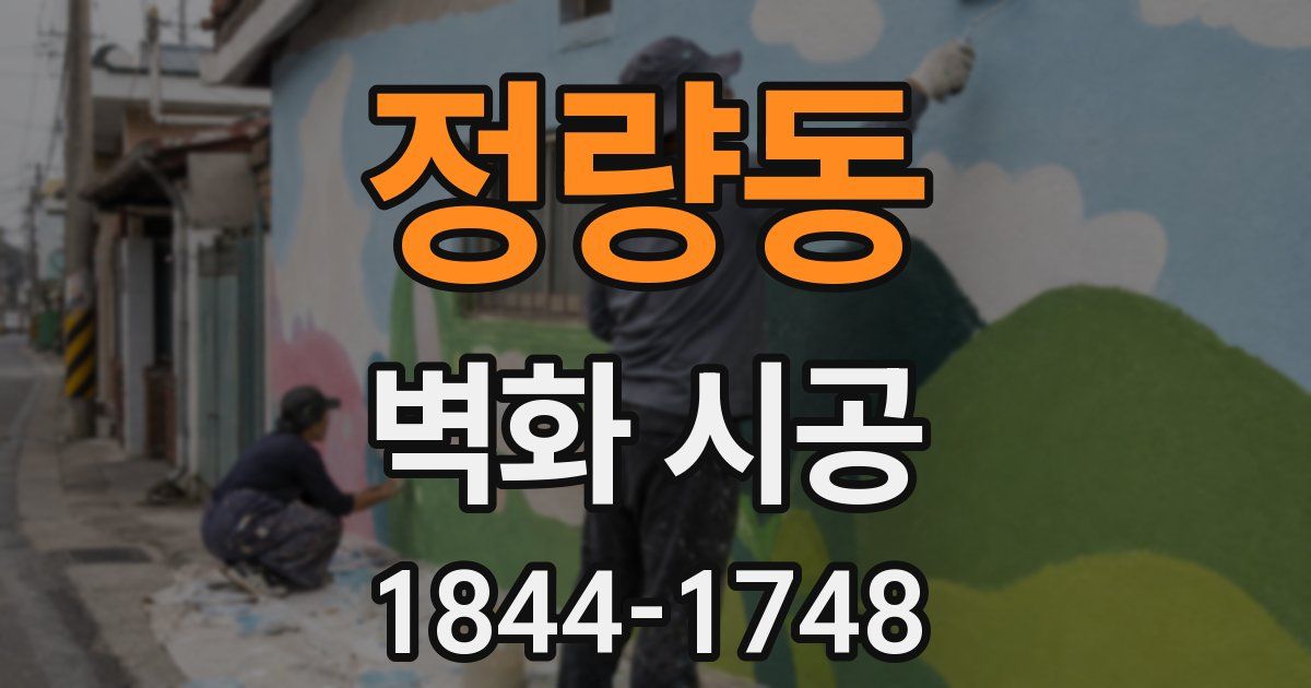 정량동 벽화 시공