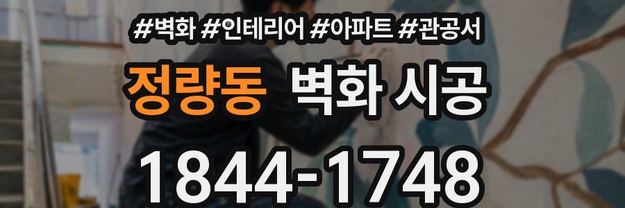 정량동 벽화 시공