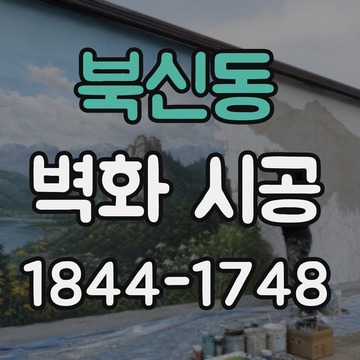 북신동 벽화 시공