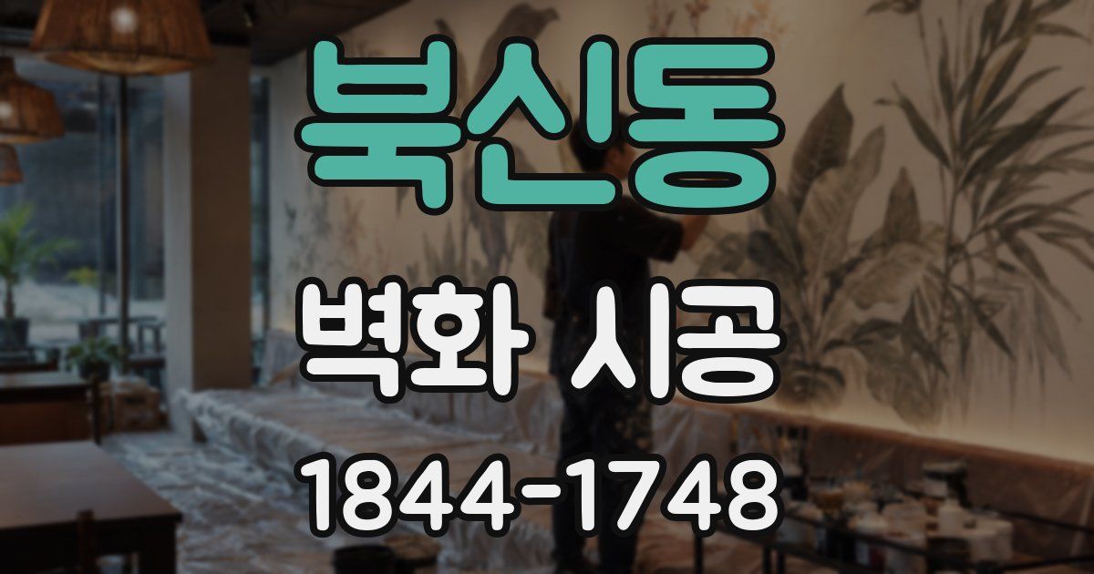 북신동 벽화 시공