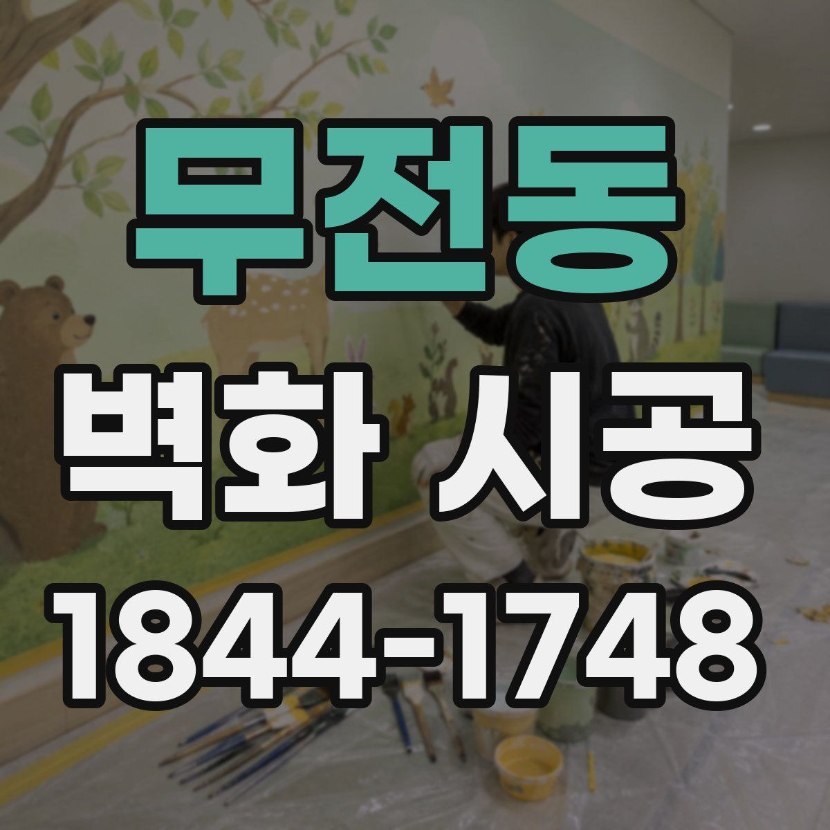 무전동 벽화 시공