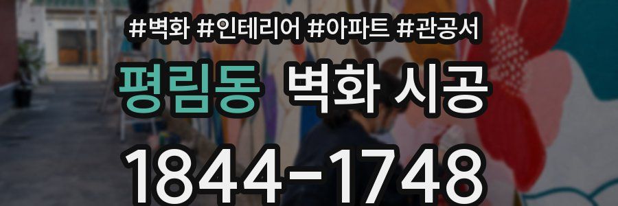 평림동 벽화 시공