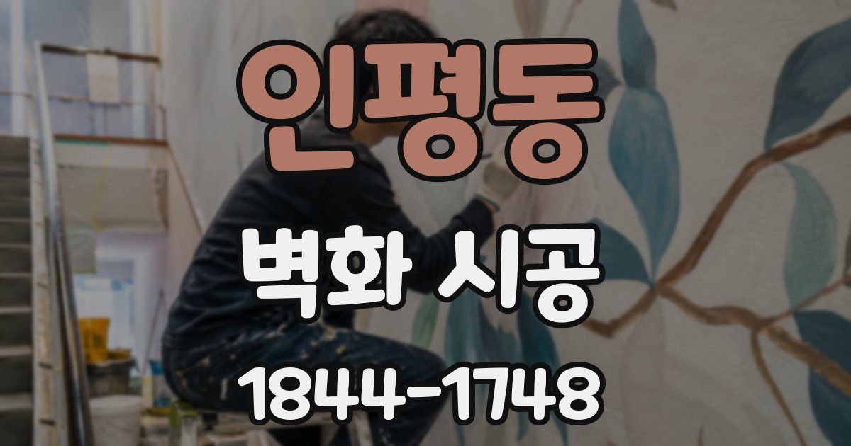 인평동 벽화 시공