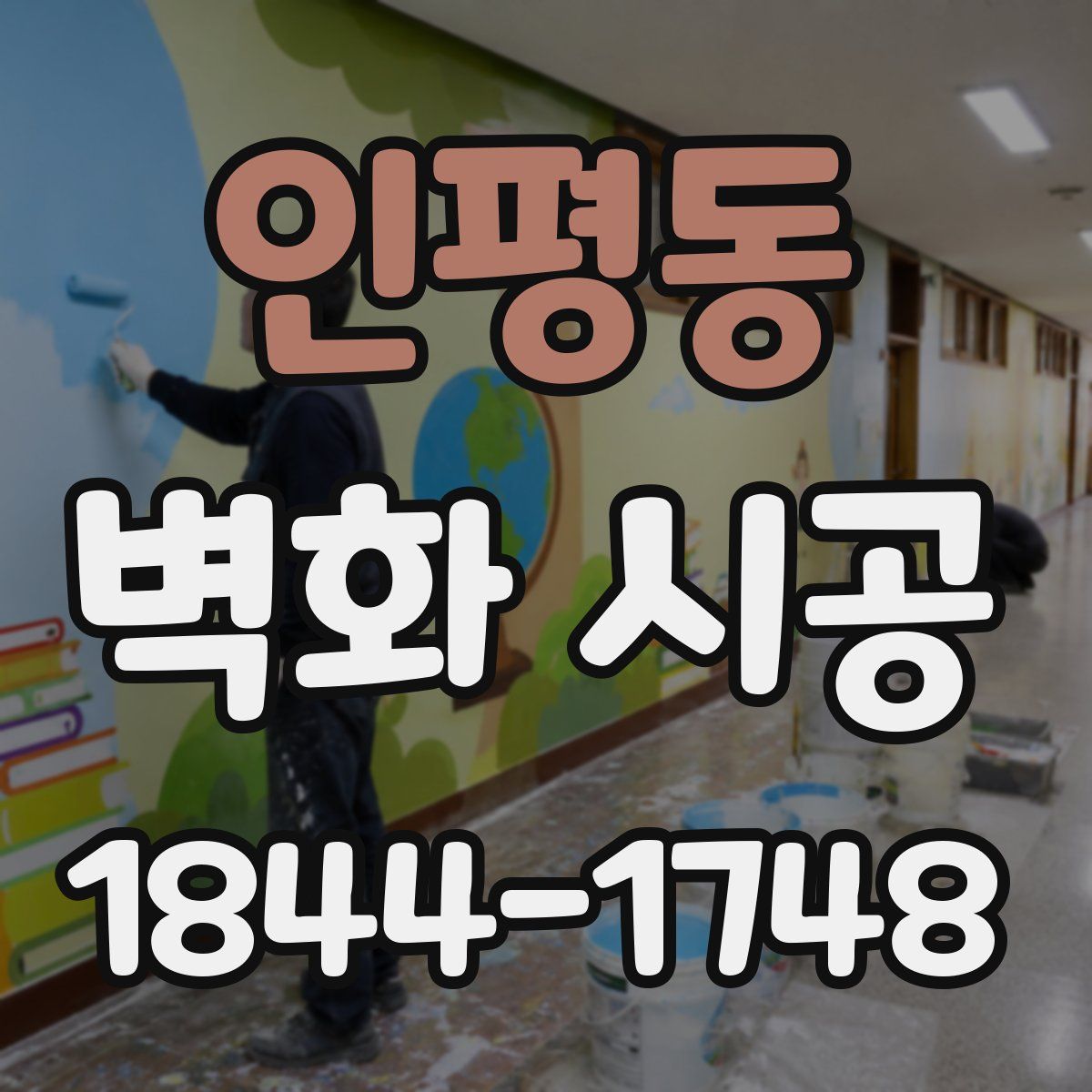 인평동 벽화 시공