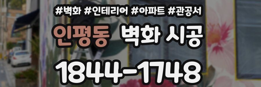 인평동 벽화 시공