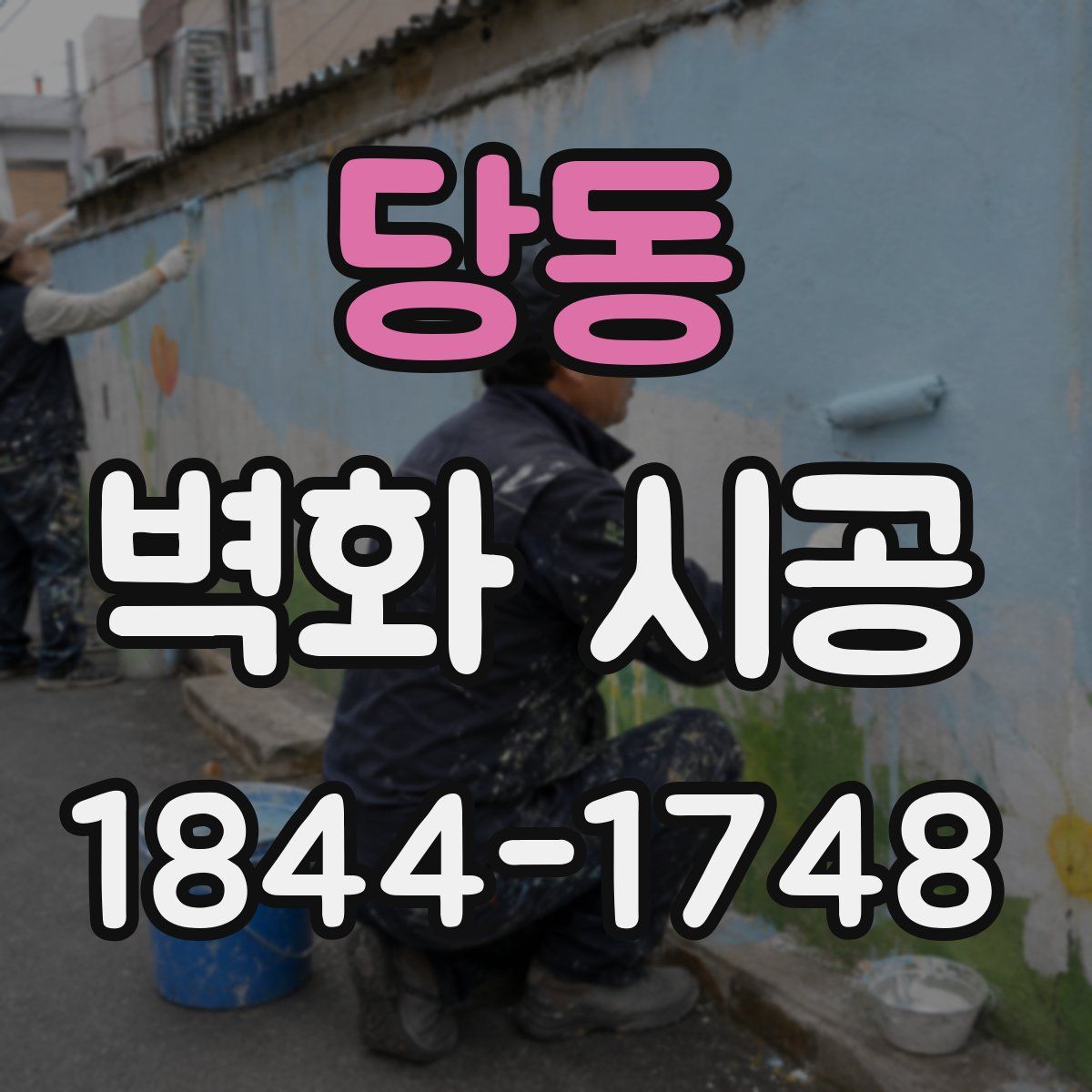 당동 벽화 시공