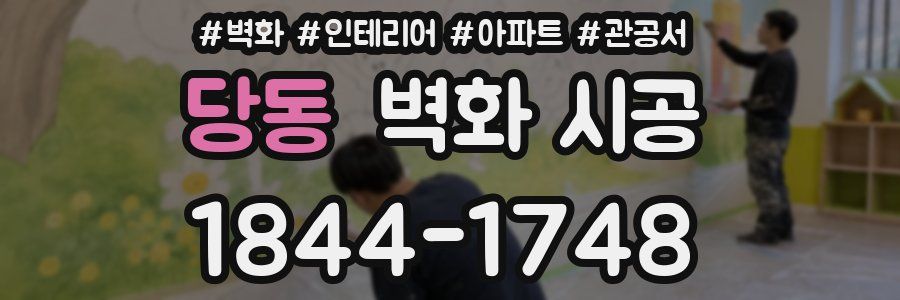 당동 벽화 시공