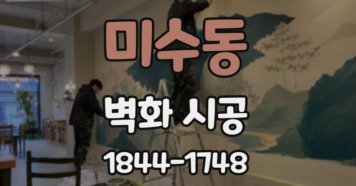 미수동 벽화 시공