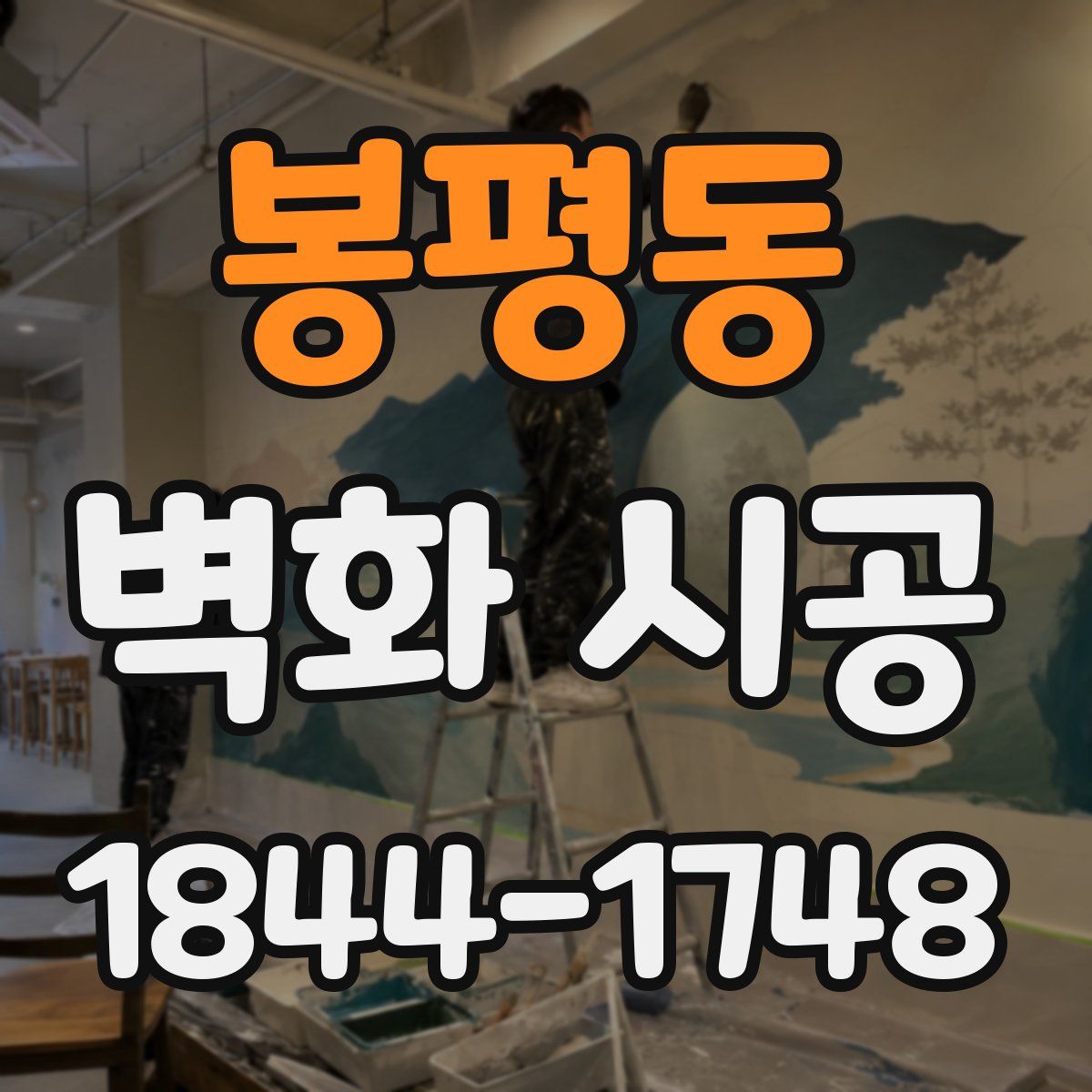 봉평동 벽화 시공