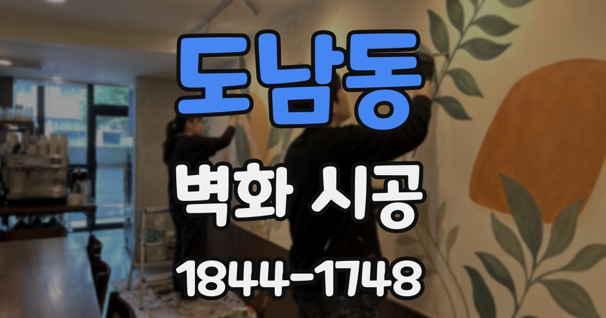 도남동 벽화 시공