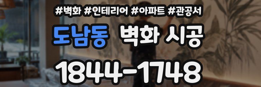 도남동 벽화 시공
