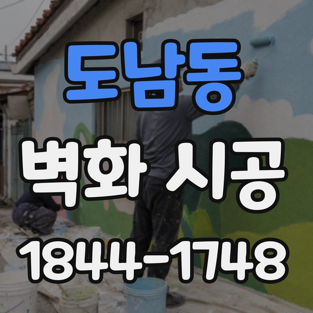 도남동 벽화 시공