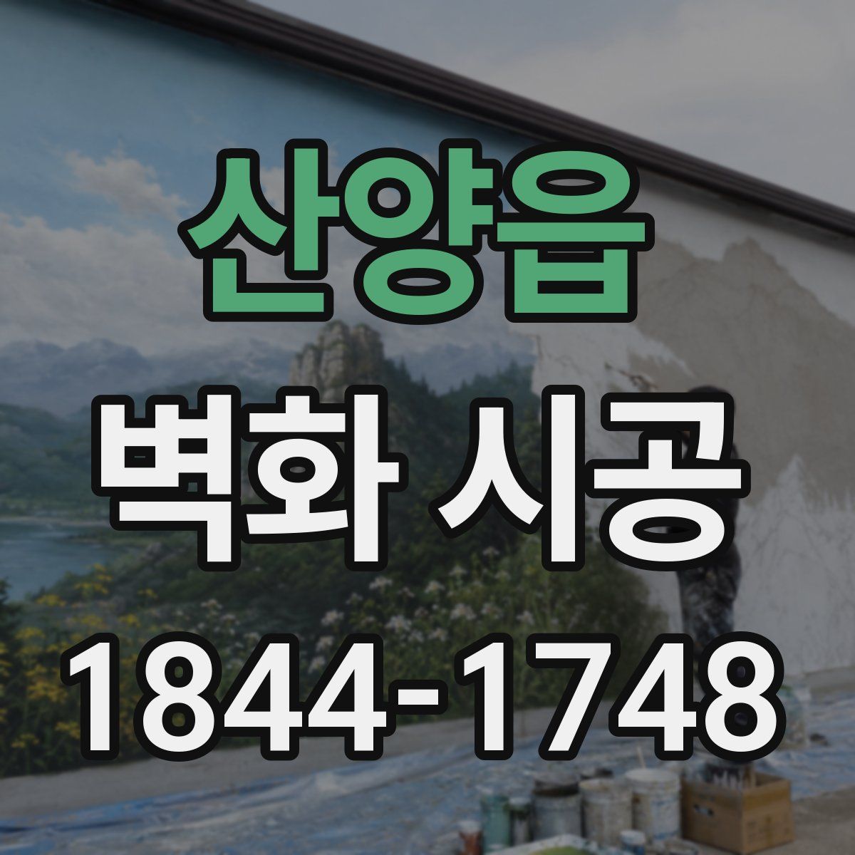 산양읍 벽화 시공