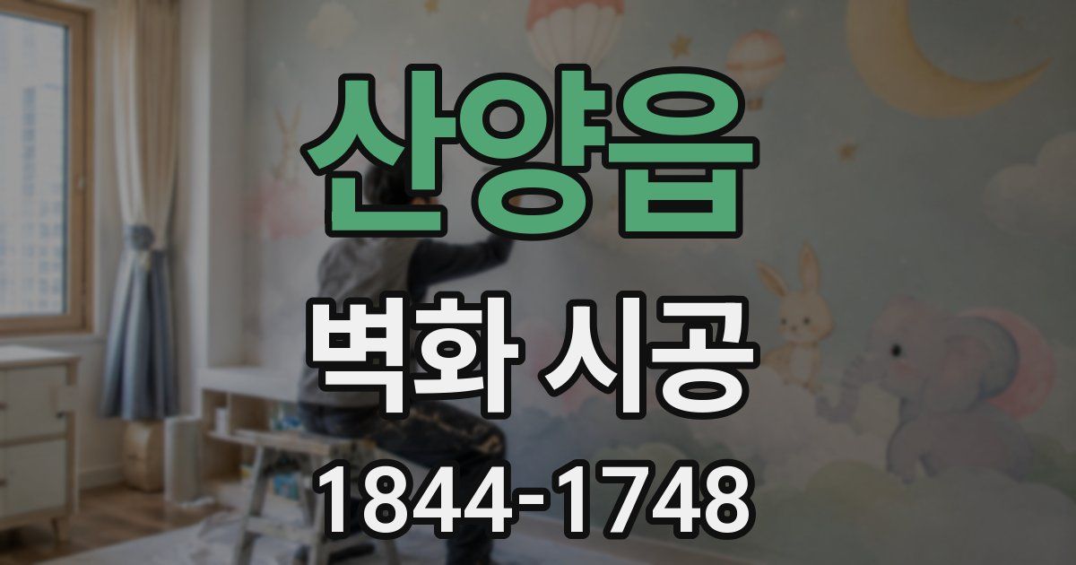 산양읍 벽화 시공