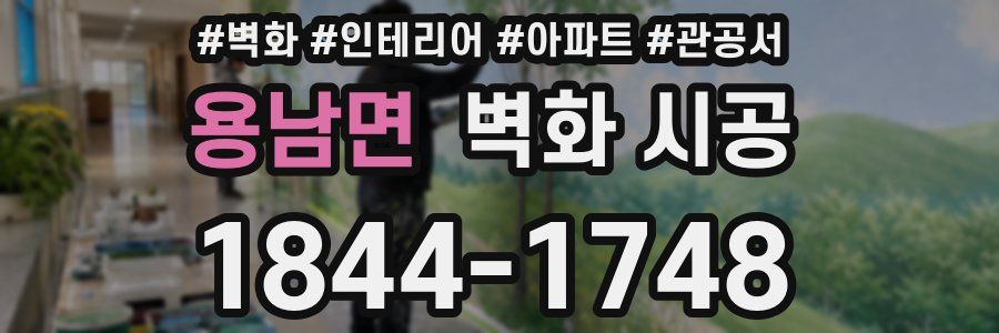 용남면 벽화 시공