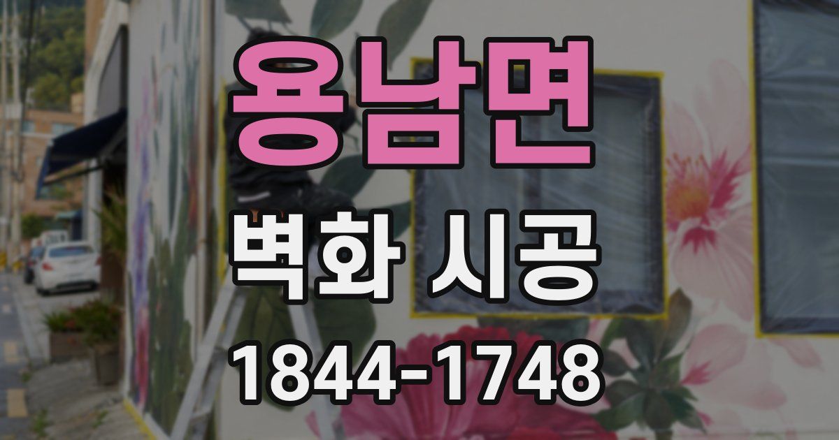 용남면 벽화 시공