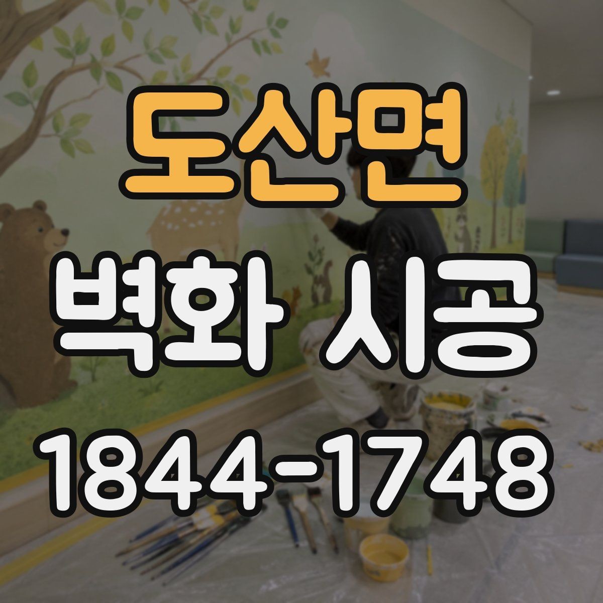 도산면 벽화 시공 조명 색온도에 맞춰 분위기를 맞추는 방법