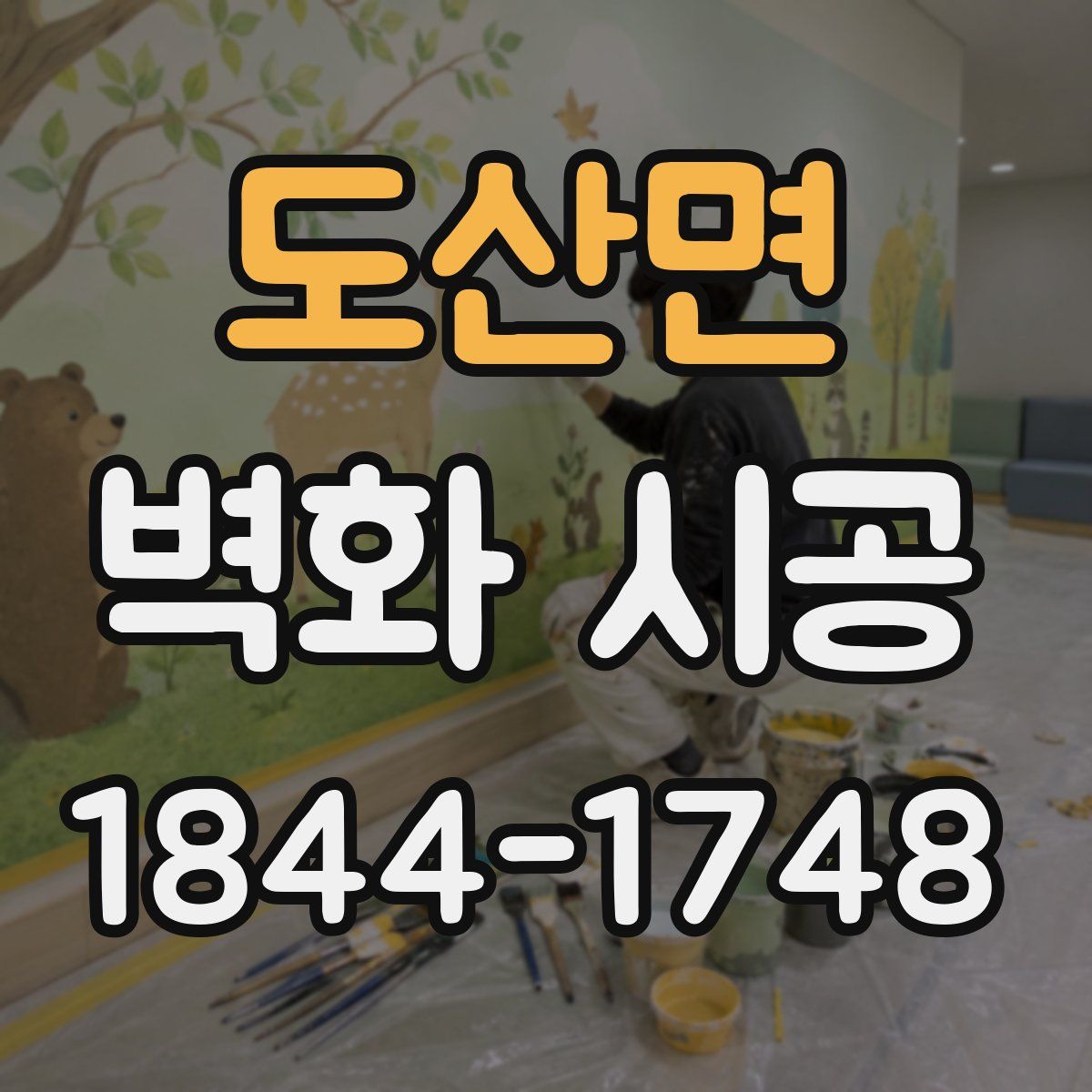 도산면 벽화 시공