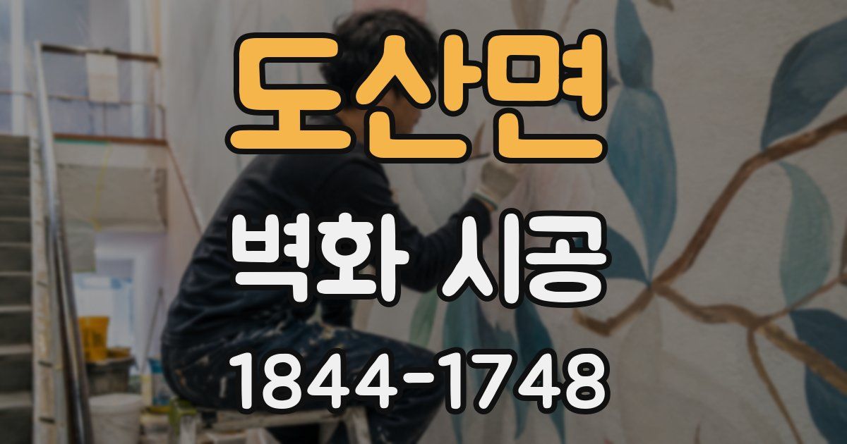 도산면 벽화 시공