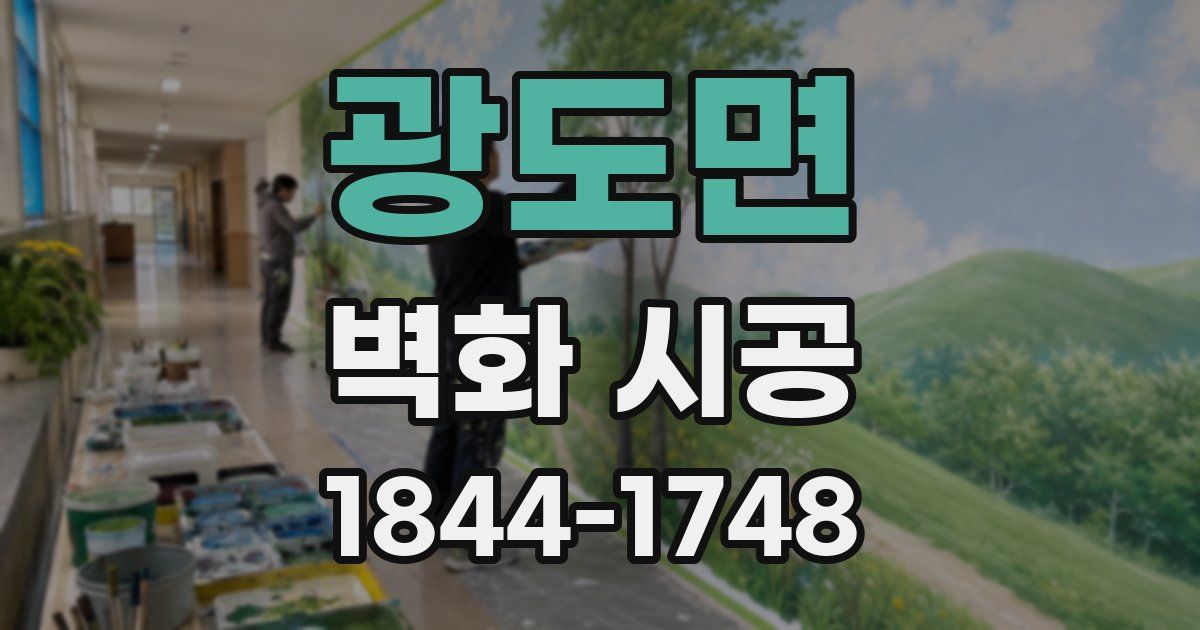 광도면 벽화 시공