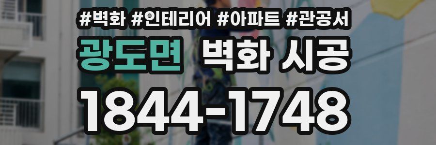 광도면 벽화 시공