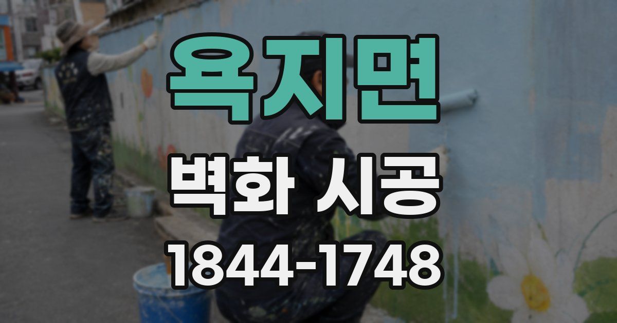 욕지면 벽화 시공