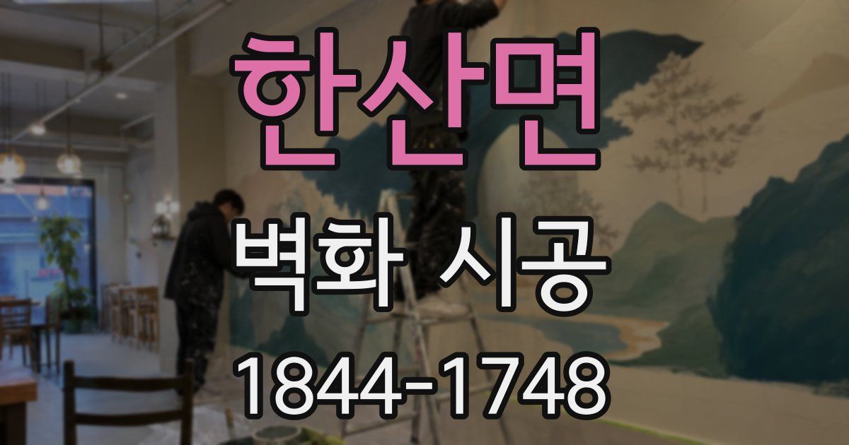 한산면 벽화 시공