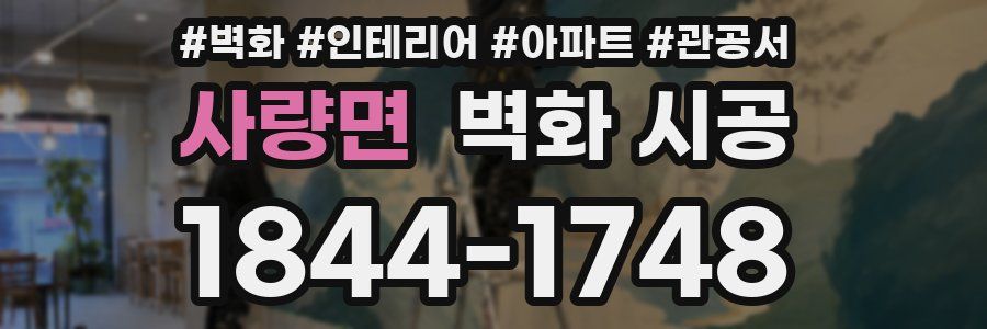 사량면 벽화 시공