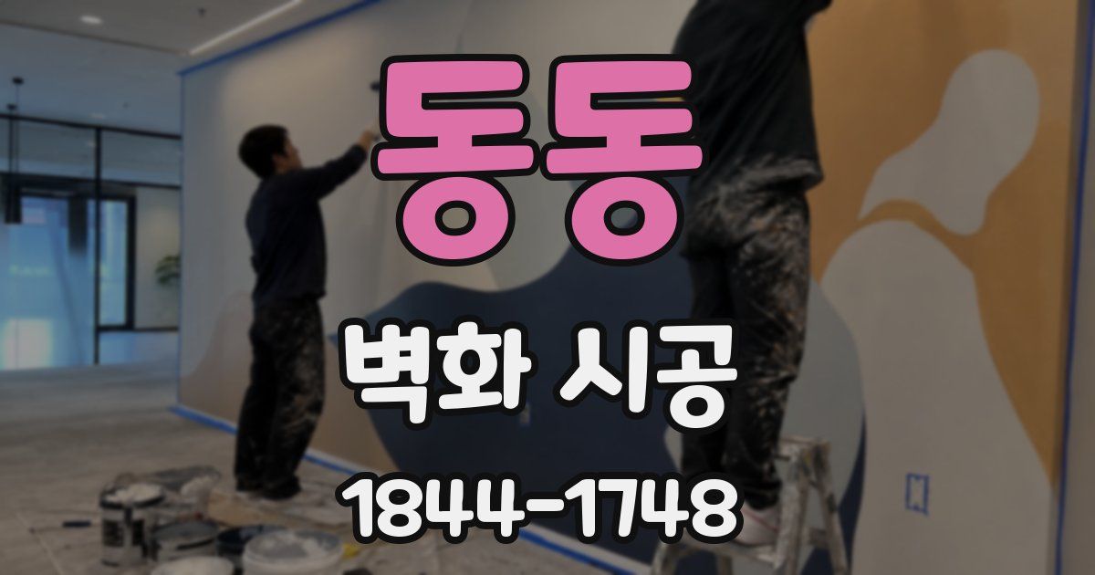 동동 벽화 시공