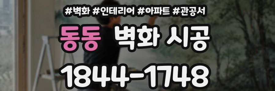 동동 벽화 시공