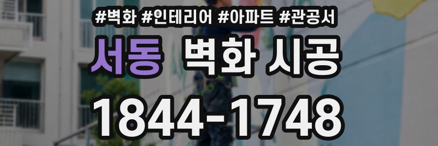 서동 벽화 시공