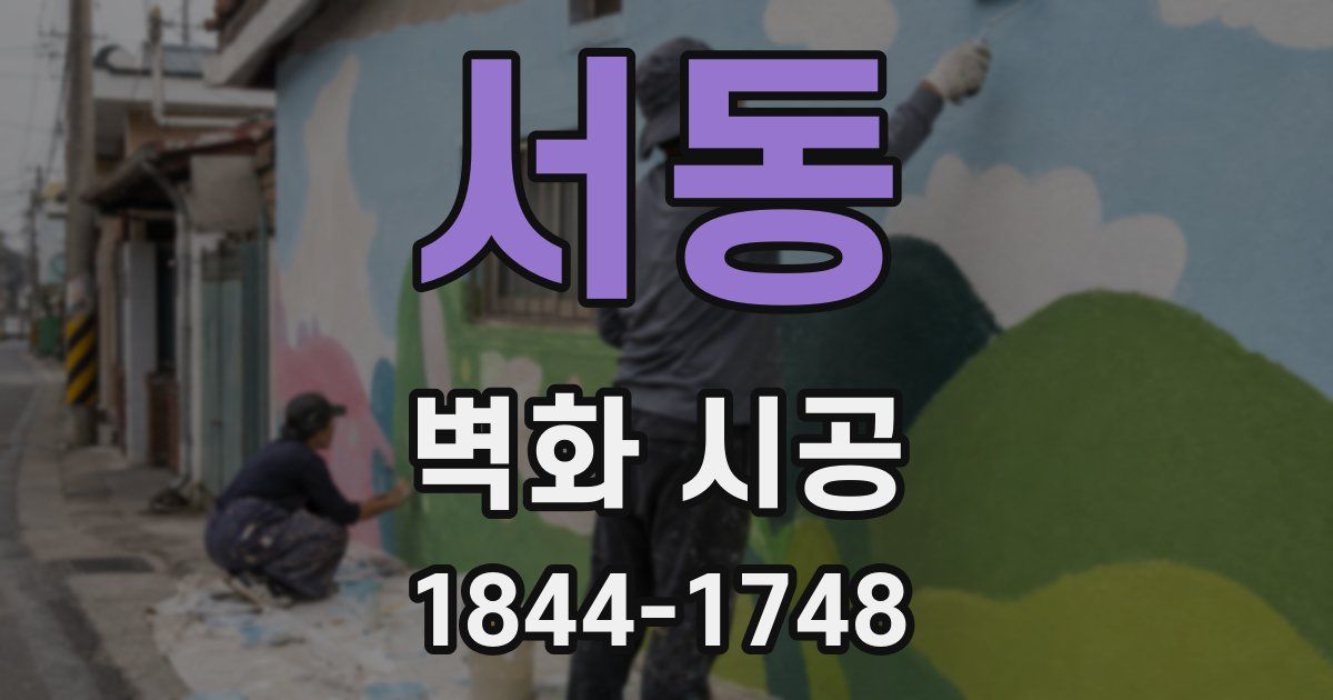 서동 벽화 시공