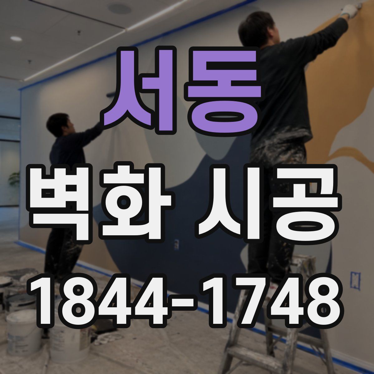 서동 벽화 시공