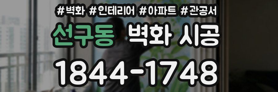 선구동 벽화 시공