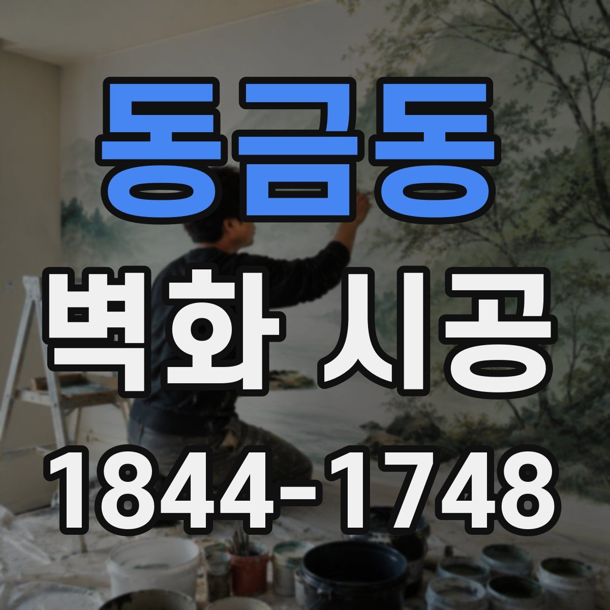 동금동 벽화 시공