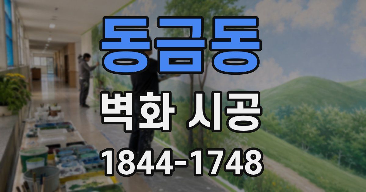동금동 벽화 시공